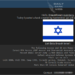 Threat Actor Claims to Have Breached High-Profile Israeli Institutions