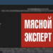 Alleged Data Breach at Meat Expert Forum Exposes User Information